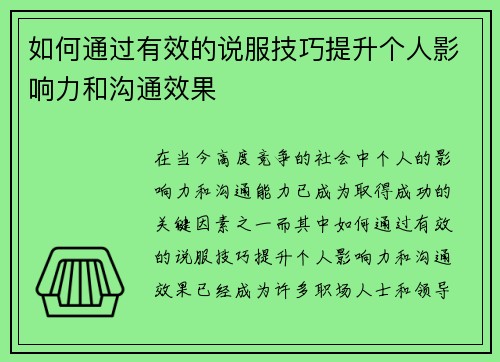 如何通过有效的说服技巧提升个人影响力和沟通效果