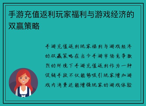 手游充值返利玩家福利与游戏经济的双赢策略