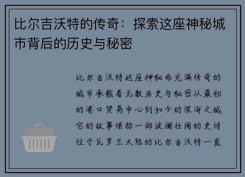 比尔吉沃特的传奇：探索这座神秘城市背后的历史与秘密