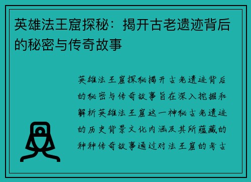 英雄法王窟探秘：揭开古老遗迹背后的秘密与传奇故事
