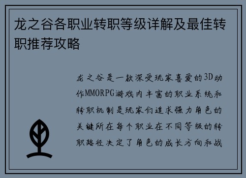 龙之谷各职业转职等级详解及最佳转职推荐攻略