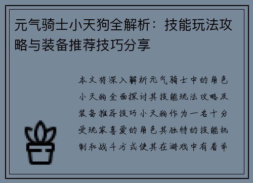 元气骑士小天狗全解析：技能玩法攻略与装备推荐技巧分享