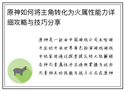原神如何将主角转化为火属性能力详细攻略与技巧分享