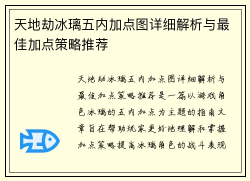 天地劫冰璃五内加点图详细解析与最佳加点策略推荐