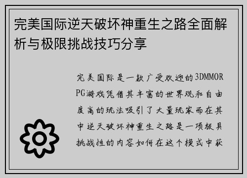 完美国际逆天破坏神重生之路全面解析与极限挑战技巧分享
