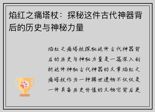 焰红之痛塔杖：探秘这件古代神器背后的历史与神秘力量