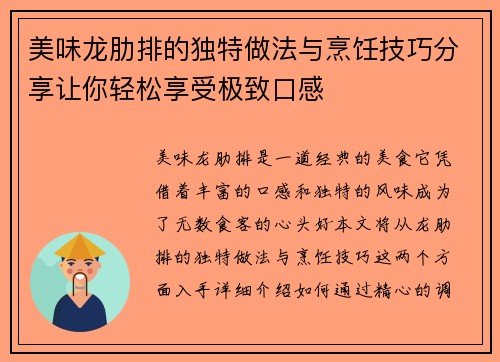 美味龙肋排的独特做法与烹饪技巧分享让你轻松享受极致口感