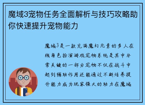 魔域3宠物任务全面解析与技巧攻略助你快速提升宠物能力 魔域3宠物任务全面解析与技巧攻略助你快速提升宠物能力