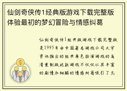 仙剑奇侠传1经典版游戏下载完整版 体验最初的梦幻冒险与情感纠葛 仙剑奇侠传1经典版游戏下载完整版 体验最初的梦幻冒险与情感纠葛