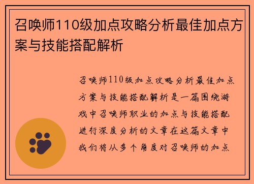 召唤师110级加点攻略分析最佳加点方案与技能搭配解析