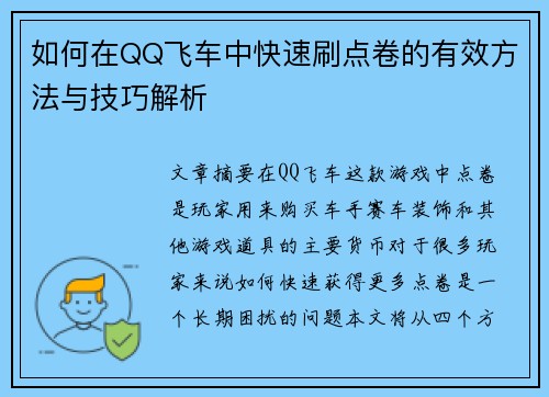 如何在QQ飞车中快速刷点卷的有效方法与技巧解析
