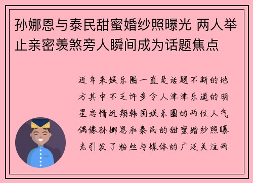 孙娜恩与泰民甜蜜婚纱照曝光 两人举止亲密羡煞旁人瞬间成为话题焦点
