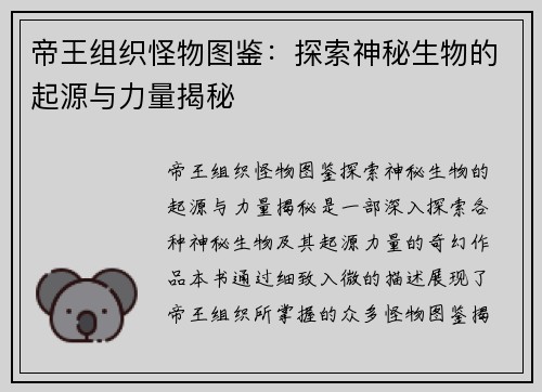 帝王组织怪物图鉴:探索神秘生物的起源与力量揭秘 帝王组织怪物图鉴:探索神秘生物的起源与力量揭秘