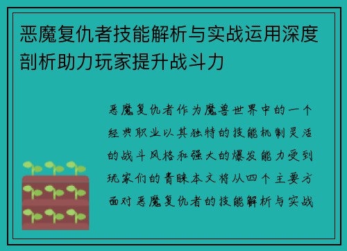恶魔复仇者技能解析与实战运用深度剖析助力玩家提升战斗力 恶魔复仇者技能解析与实战运用深度剖析助力玩家提升战斗力