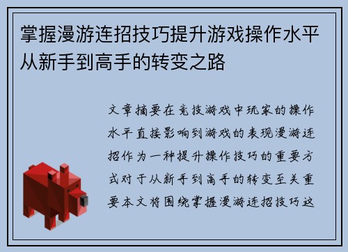 掌握漫游连招技巧提升游戏操作水平从新手到高手的转变之路