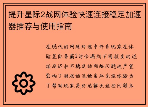 提升星际2战网体验快速连接稳定加速器推荐与使用指南