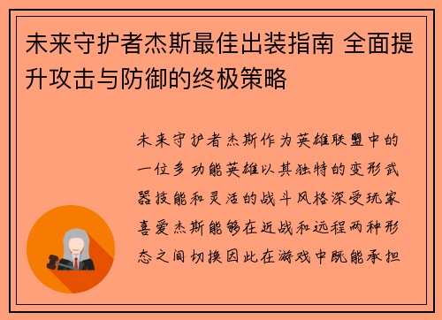 未来守护者杰斯最佳出装指南 全面提升攻击与防御的终极策略