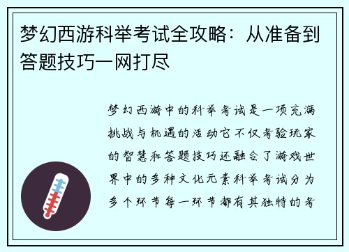 梦幻西游科举考试全攻略：从准备到答题技巧一网打尽