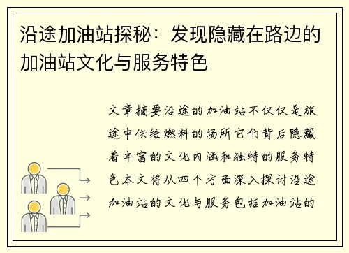 沿途加油站探秘:发现隐藏在路边的加油站文化与服务特色 沿途加油站探秘:发现隐藏在路边的加油站文化与服务特色