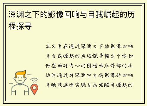 深渊之下的影像回响与自我崛起的历程探寻