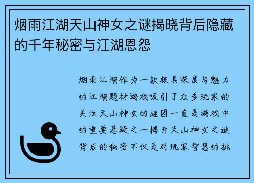烟雨江湖天山神女之谜揭晓背后隐藏的千年秘密与江湖恩怨