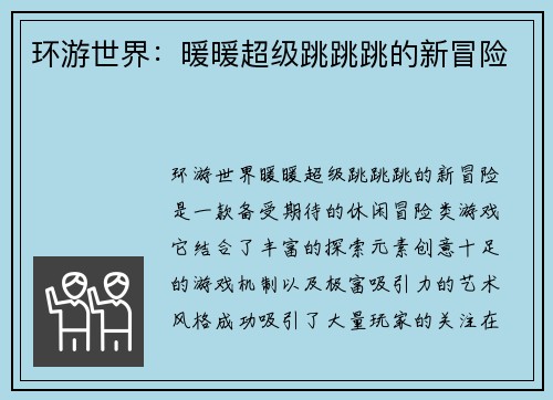 环游世界：暖暖超级跳跳跳的新冒险