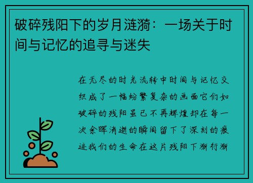 破碎残阳下的岁月涟漪:一场关于时间与记忆的追寻与迷失 破碎残阳下的岁月涟漪:一场关于时间与记忆的追寻与迷失