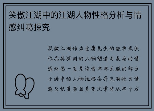 笑傲江湖中的江湖人物性格分析与情感纠葛探究 笑傲江湖中的江湖人物性格分析与情感纠葛探究