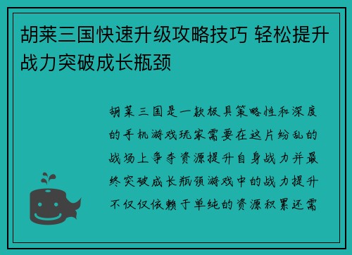 胡莱三国快速升级攻略技巧 轻松提升战力突破成长瓶颈