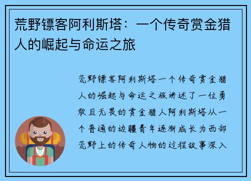 荒野镖客阿利斯塔:一个传奇赏金猎人的崛起与命运之旅 荒野镖客阿利斯塔:一个传奇赏金猎人的崛起与命运之旅