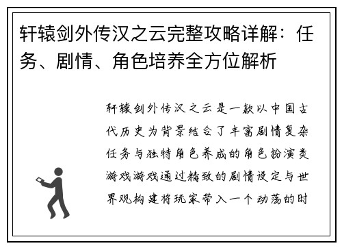 轩辕剑外传汉之云完整攻略详解:任务、剧情、角色培养全方位解析 轩辕剑外传汉之云完整攻略详解:任务、剧情、角色培养全方位解析