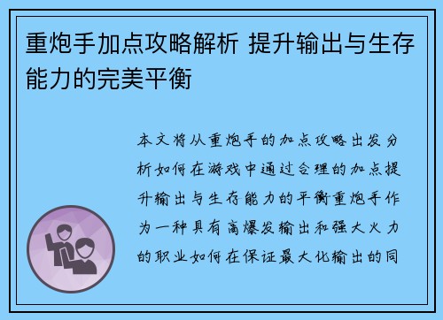 重炮手加点攻略解析 提升输出与生存能力的完美平衡 重炮手加点攻略解析 提升输出与生存能力的完美平衡