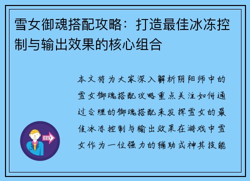 雪女御魂搭配攻略：打造最佳冰冻控制与输出效果的核心组合