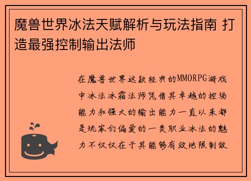 魔兽世界冰法天赋解析与玩法指南 打造最强控制输出法师 魔兽世界冰法天赋解析与玩法指南 打造最强控制输出法师