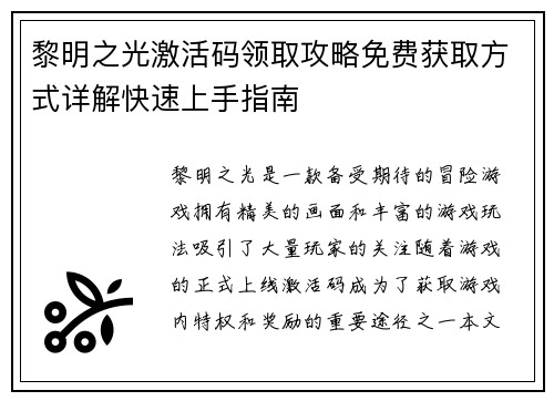 黎明之光激活码领取攻略免费获取方式详解快速上手指南