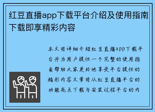 红豆直播app下载平台介绍及使用指南下载即享精彩内容 红豆直播app下载平台介绍及使用指南下载即享精彩内容