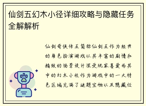 仙剑五幻木小径详细攻略与隐藏任务全解解析
