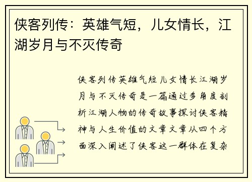 侠客列传：英雄气短，儿女情长，江湖岁月与不灭传奇