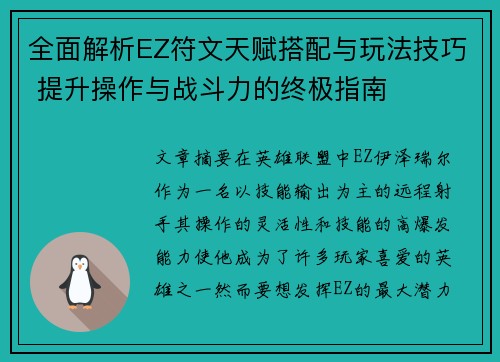 全面解析EZ符文天赋搭配与玩法技巧 提升操作与战斗力的终极指南