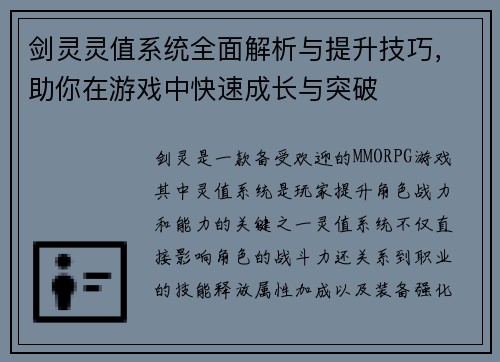 剑灵灵值系统全面解析与提升技巧，助你在游戏中快速成长与突破