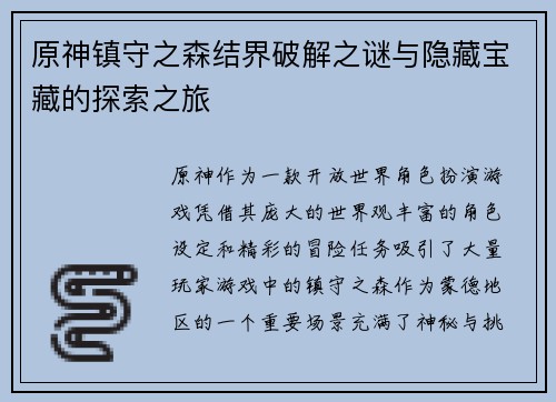 原神镇守之森结界破解之谜与隐藏宝藏的探索之旅 原神镇守之森结界破解之谜与隐藏宝藏的探索之旅