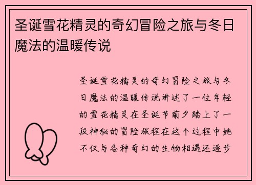 圣诞雪花精灵的奇幻冒险之旅与冬日魔法的温暖传说 圣诞雪花精灵的奇幻冒险之旅与冬日魔法的温暖传说