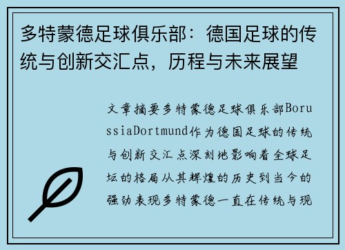 多特蒙德足球俱乐部:德国足球的传统与创新交汇点,历程与未来展望 多特蒙德足球俱乐部:德国足球的传统与创新交汇点,历程与未来展望