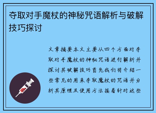 夺取对手魔杖的神秘咒语解析与破解技巧探讨