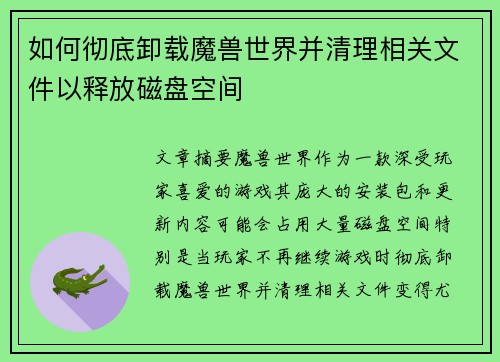 如何彻底卸载魔兽世界并清理相关文件以释放磁盘空间