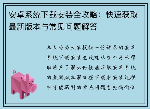 安卓系统下载安装全攻略:快速获取最新版本与常见问题解答 安卓系统下载安装全攻略:快速获取最新版本与常见问题解答