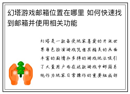 幻塔游戏邮箱位置在哪里 如何快速找到邮箱并使用相关功能 幻塔游戏邮箱位置在哪里 如何快速找到邮箱并使用相关功能